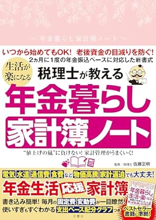〝値上げの嵐〟に負けない！家計管理がうまくいく！　税理士が教える　生活が楽になる年金暮らし家計簿ノート