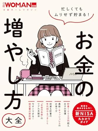 忙しくてもムリせず貯まる!お金の増やし方大全