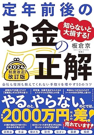 知らないと大損する！ 定年前後のお金の正解　改訂版会社も役所も教えてくれない手取りを増やす50のコツ