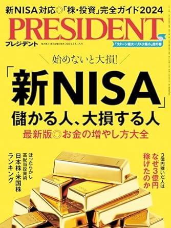 「新NISA」儲かる人、大損する人《最新版◎お金の増やし方大全》