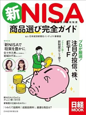 新NISA　商品選び完全ガイド