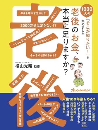 1000人の「そこが知りたい！」を集めました　『老後のお金、本当に足りますか？』