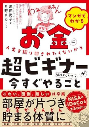 マンガでわかる お金に人生を振り回されたくないから超ビギナーが今すぐやること教えてください