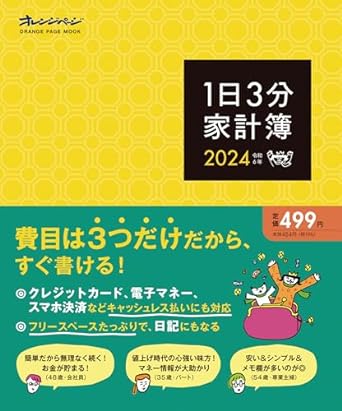 1日3分家計簿2024