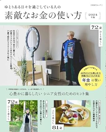 ゆとりある日々を過ごしている人の素敵なお金の使い方　2024年度版