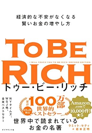 トゥー・ビー・リッチ 経済的な不安がなくなる賢いお金の増やし方