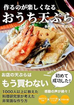 作るのが楽しくなる　おうち天ぷら: 絶対に失敗しない！1000人以上に教えた料理研究家の非常識な天ぷら衣の作り方