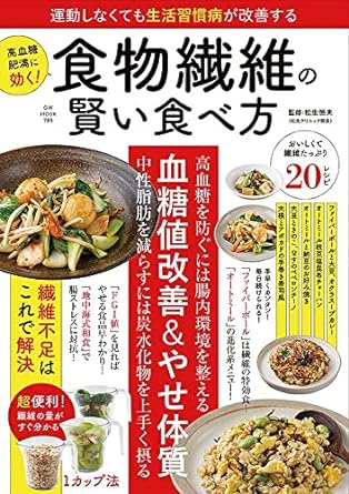 運動しなくても生活習慣病が改善する 食物繊維の賢い食べ方