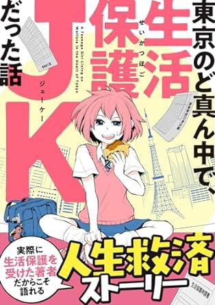 東京のど真ん中で、生活保護JKだった話