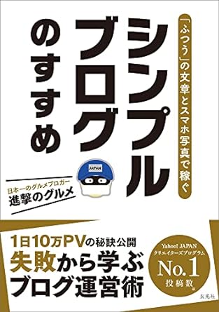 「ふつう」の文章とスマホ写真で稼ぐ シンプルブログのすすめ