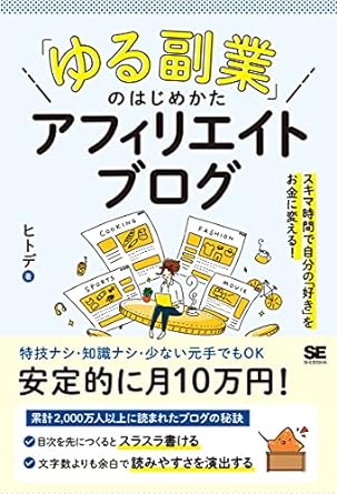 「ゆる副業」のはじめかた アフィリエイトブログ スキマ時間で自分の「好き」をお金に変える!