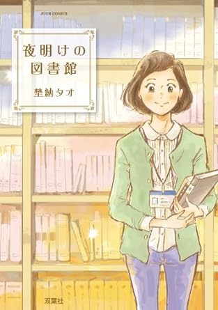 夜明けの図書館 ： 1