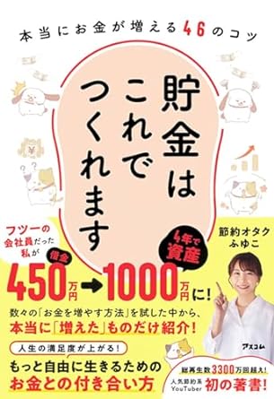 貯金はこれでつくれます 本当にお金が増える46のコツ