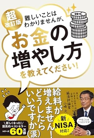 新NISA対応 超改訂版　難しいことはわかりませんが、お金の増やし方を教えてください！