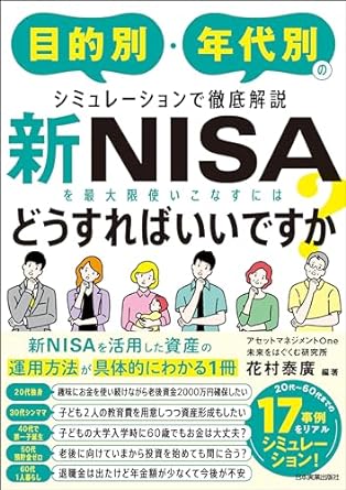 新NISAを最大限使いこなすにはどうすればいいですか？　目的別・年代別のシミュレーションで徹底解説