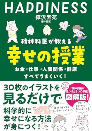 精神科医が教える 幸せの授業 お金・仕事・人間関係・健康　すべてうまくいく