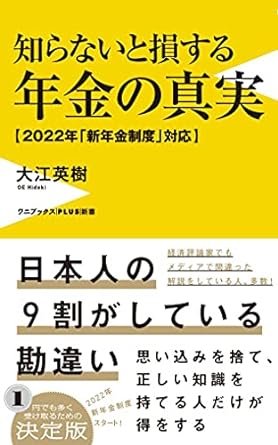 知らないと損する年金の真実 - 2022年「新年金制度」対応