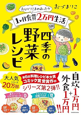 おひとりさまのあったか1ヶ月食費2万円生活 四季の野菜レシピ