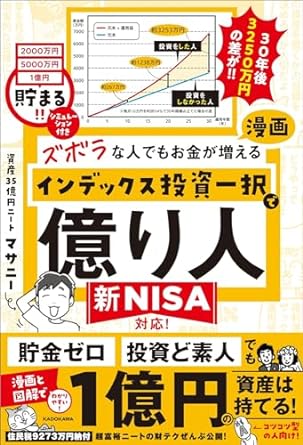 ズボラな人でもお金が増える 漫画インデックス投資一択で億り人