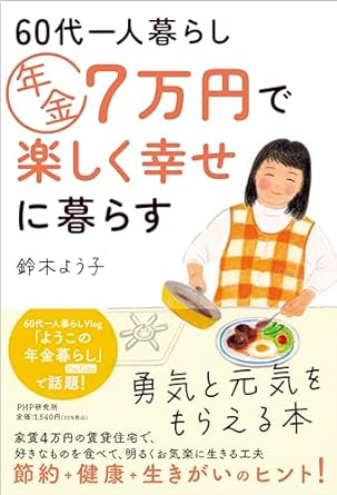 ６０代一人暮らし  年金７万円で楽しく幸せに暮らす