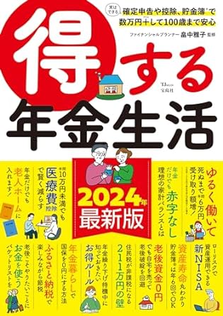 得する年金生活