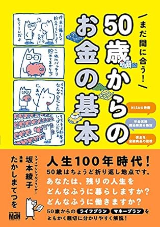 まだ間に合う! 50歳からのお金の基本