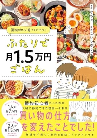 節約初心者でもできた! ふたりで月1.5万円ごはん