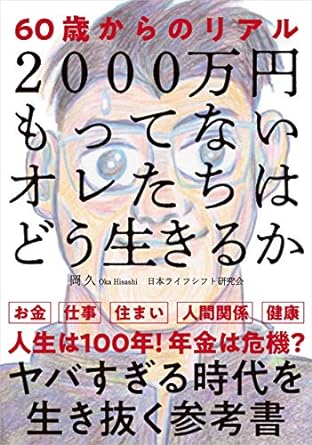 2000万円もってないオレたちはどう生きるか──60歳からのリアル