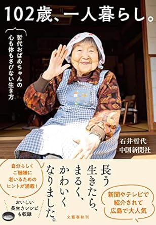 102歳、一人暮らし。哲代おばあちゃんの心も体もさびない生き方