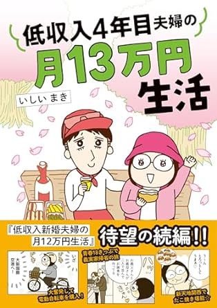 低収入4年目夫婦の月13万円生活
