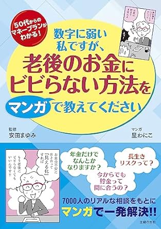 数字に弱い私ですが、老後のお金にビビらない方法をマンガで教えてください