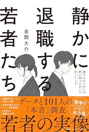 静かに退職する若者たち 部下との1on1の前に知っておいてほしいこと
