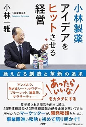 小林製薬 アイデアをヒットさせる経営 絶えざる創造と革新の追求