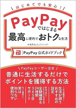 PayPayではじまる最高に便利でおトクな生活