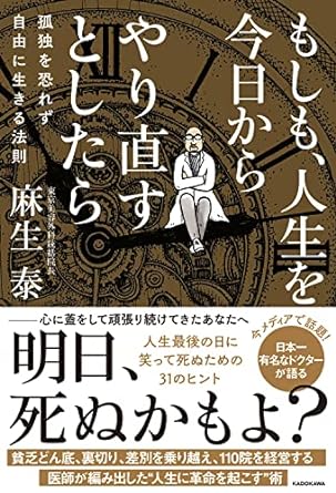もしも、人生を今日からやり直すとしたら 孤独を恐れず自由に生きる法則