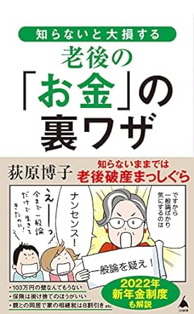 知らないと大損する老後の「お金」の裏ワザ