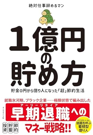 １億円の貯め方――貯金０円から億り人になった「超」節約生活