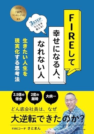 ＦＩＲＥして幸せになる人、なれない人 ～生きたい人生を現実化する思考法～