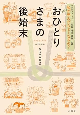 私が死んだらどーなるの? おひとりさまの後始末: マンション・ペット、貯金・遺品、葬儀・お墓
