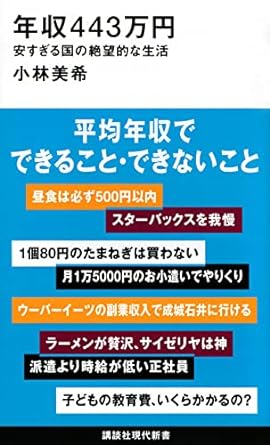 年収443万円　安すぎる国の絶望的な生活