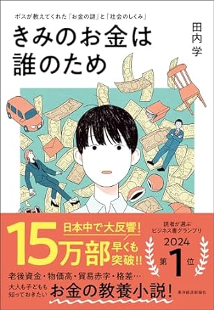 きみのお金は誰のため: ボスが教えてくれた「お金の謎」と「社会のしくみ」