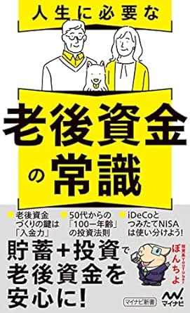 人生に必要な老後資金の常識