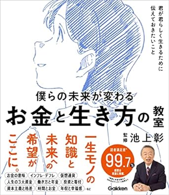 僕らの未来が変わる お金と生き方の教室 君が君らしく生きるために伝えておきたいこと