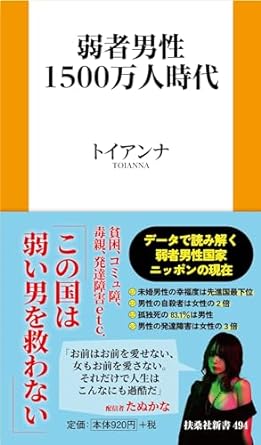 弱者男性1500万人時代