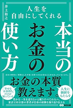 人生を自由にしてくれる 本当のお金の使い方