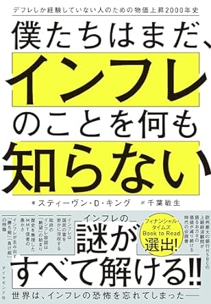 僕たちはまだ、インフレのことを何も知らない――デフレしか経験していない人のための物価上昇２０００年史