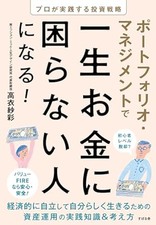 ポートフォリオ・マネジメントで一生お金に困らない人になる！