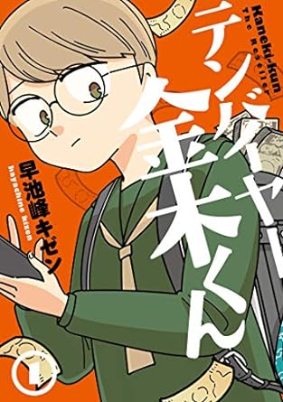 テンバイヤー金木くん 1