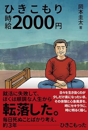 ひきこもり時給2000円