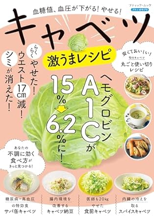 血糖値、血圧が下がる！やせる！キャベツ激うまレシピ